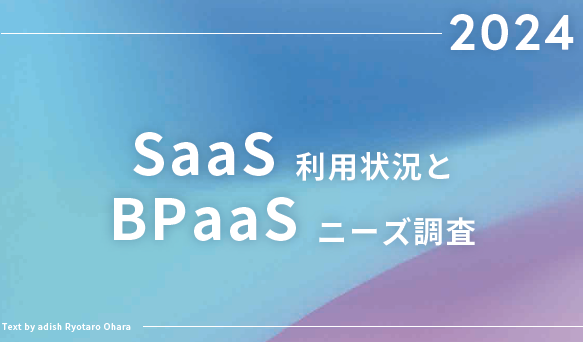BPaaSとは何か？導入メリットや市場規模を解説
